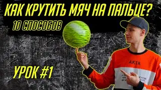 Как крутить мяч на пальце? 🏀