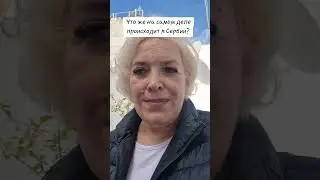 Что на самом деле происходит в Сербии? 