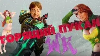 ВК влюбился в ВРКУ. ШОК КОНТЕНТ В ДОТЕ / троллинг в доте