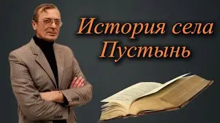 История села Пустынь часть вторая