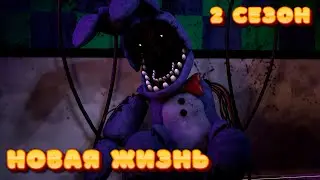 [FNAF SFM] Новая жизнь 2 сезон делаем на СТРИМЕ (ФНАФ Анимация)