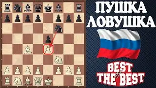 💥Для блица просто ПУШКА - РУССКАЯ ЛОВУШКА!