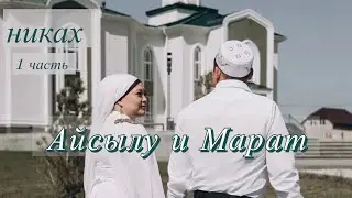 Никах Айсылу и Марата 1 часть
