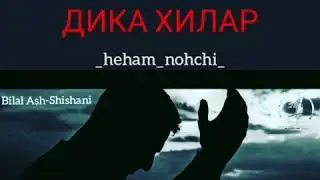 Деца а, ненца а, дика хилар - Билал mp4