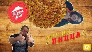 Хот-дог пицца от Pizza Hut