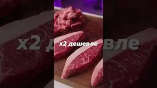 Как Всегда Покупать Стейки ДЕШЕВЛЕ 