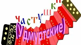 Удмуртские частушки под гармонь ансамбль АЙ КАЙ