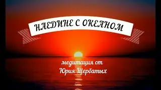 Наедине с океаном - аудио-медитация