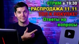 СТРИМ В 