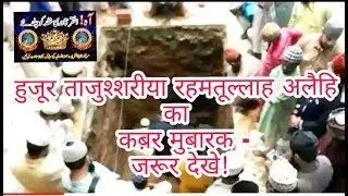 हुजूर ताजुश्शरीया रहमतूल्लाह अलैहि का कब़र मुबारक -जरूर देखे!   HUJUR TAJUSHARIYA KA QABAR MUBARAK-