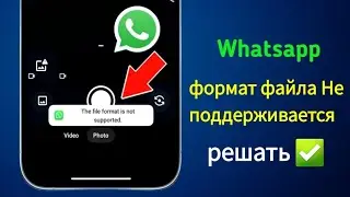 Как решить проблему формата файла, не поддерживаемого в WhatsApp