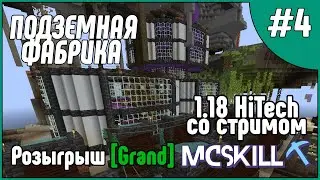 ПОДЗЕМНАЯ ФАБРИКА | Эпизод 4 | McSkill HiTech 1.18 