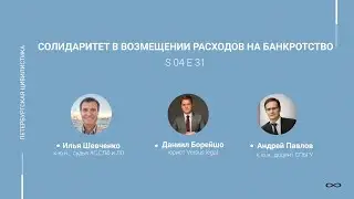 #4.31. Солидаритет в возмещении расходов на банкротство