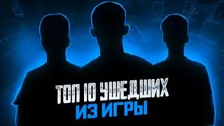 ТОП-10 УШЕДШИХ ИГРОКОВ // ОДНИ ИЗ ЛУЧШИХ // STANDOFF2 // СТАНДОФФ2