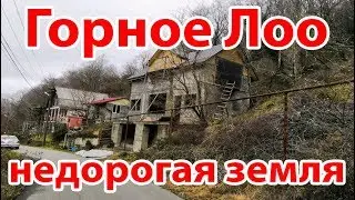 Ищем землю. Горное Лоо. Смотрим недорогие участки.