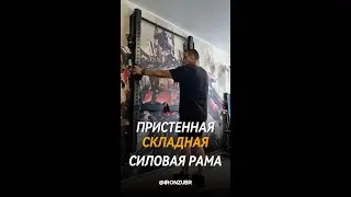 Пристенная складная силовая рама. Демонстрация работы.