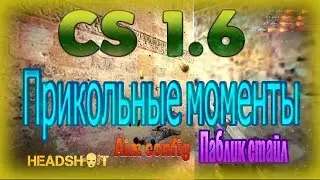 Cs 1.6 || КАК ИГРАТЬ КАК ЛАМ? || ПРИКОЛЬНЫЕ МОМЕНТЫ || ПАРОДИЯ НА ПАБЛИК СТАЙЛ