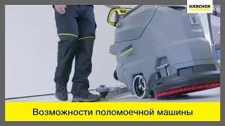 Поломоечная машина Karcher BD 50/50 C Classic – в действии!