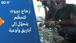 ‏زجاج ‎بيروت المحطّم يتحوّل إلى أباريق وأوعية.