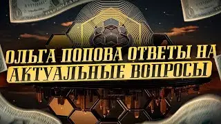 Ольга Попова   ответы на актуальные вопросы