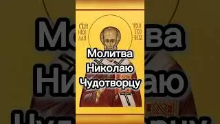 Молитва святителю Николаю Чудотворцу. О прощении грехов, о здравии, перед путешествием.