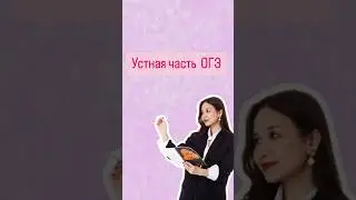 Устная часть | 