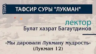 08 Тафсир суры «Лукман» 20-21 | Булат хазрат Багаутдинов