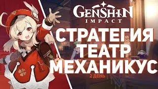 Genshin Impact - Стратегия Театр Механикус! Как и куда ставить механикусы! [День 2]