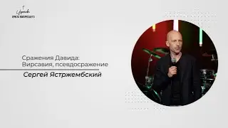 Сергей Ястржембский: Сражения Давида. Вирсавия, псевдосражение (Часть 1) / 17.09.2023