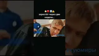 заростет через две недели