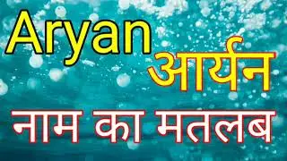 Aryan naam ka matlab/Aryan naam ka matlab kya hai/Aryan Naam ka Arth/Aryan Naam ka Arth kya hai