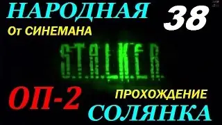 Объединенный Пак 2 / ОП-2 / Народная Солянка - 38 серия - Фото Эмбриона и Книга Шахтёра