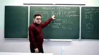 8 класс. Сопротивление. Удельное сопротивление. Закон Ома.