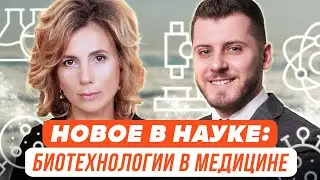Наука и жизнь. Что нового в мире науки: биотехнологии в медицине