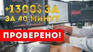 Секрет бинарных опционов | Лучший торговый робот для бинарных опционов | +1300$ на Quotex