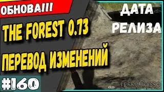 The Forest 0.73 Перевод обновления от Ferrum'a 