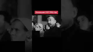 Казахская ССР 1953 год
