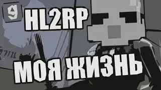 HL2RP моя жизнь [Garrys Mod City 17]