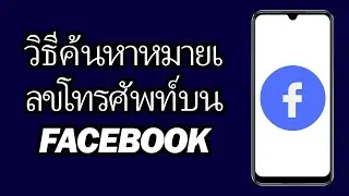 วิธีค้นหาหมายเลขโทรศัพท์บน Facebook | เป็นขั้นเป็นตอน