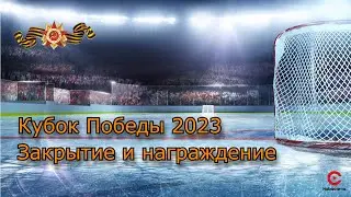 Кубок Победы. Закрытие и награждение. 08.05.2023. Прямой эфир