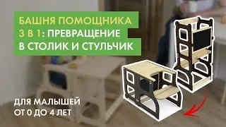 Башня помощника 3 в 1: превращение в столик и стульчик