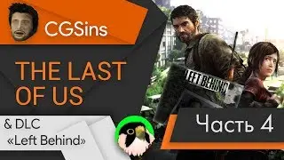 [CGSins 16+] Моменты позора "The Last of Us" + "Left behind" (часть 4) - Игрогрехи