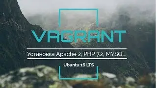 Настраиваем Vagrant. Устанавливаем Apache 2, PHP 7.2, MySQL, Composer на Ubuntu 16 LTS.
