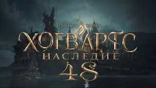 Hogwarts Legacy 48: Проходим дальше Испытания Мерлина, и всякое другое