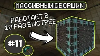McSkill  | Большое технологическое выживание | Эпизод 11 :  Массивный сборщик из Lazy AE2