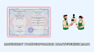 Онлайн курс 3091 — Машинист гранулирования пластических масс