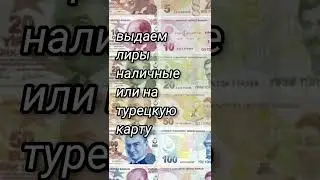 Обмен рублей на лиры в Алании Перевод Денег в Турцию из России с Тинькоф и Сбер