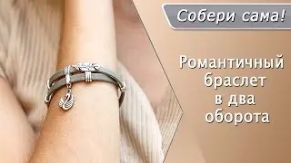 Как сделать кожаный браслет в два оборота