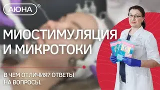МИКРОТОКИ и МИОСТИМУЛЯЦИЯ: в чем отличия? Ответы на вопросы.