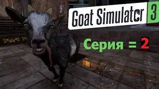 Goat Simulator 3 (2) Симулятор КОЗЛА жизнь КОЗЛОВ Понятно КОЗЛЫ Деревня угарный ор мем трэшток kozel